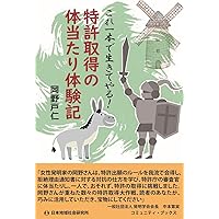 最新版 初心者のための 特許出願 完全・最短 理解の手引き